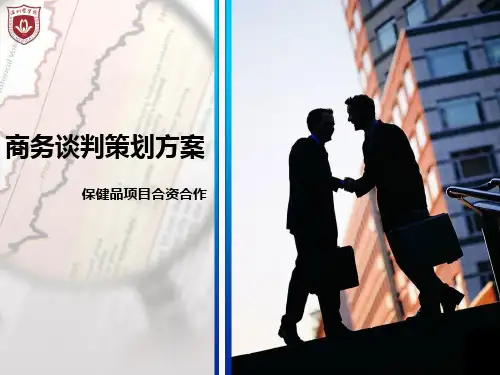 商务谈判策划方案PPT
