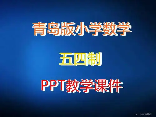青岛版小学数学五四制五年级上册《长方体和正方体体积、容积的计算(信息窗4)》教学ppt课件