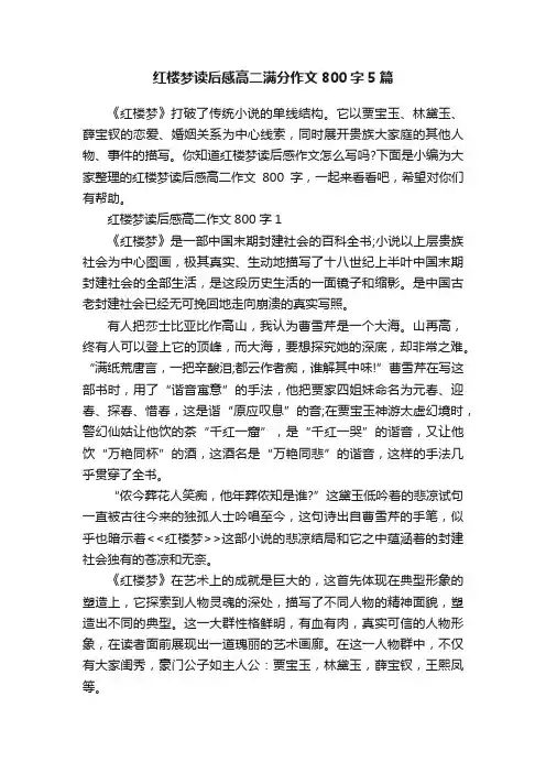 红楼梦读后感高二满分作文800字5篇