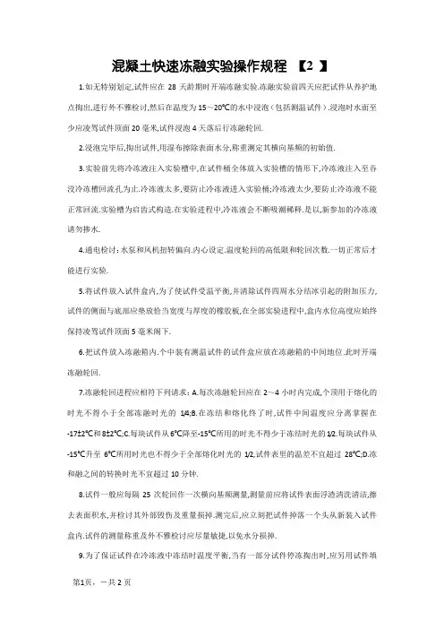 混凝土快速冻融试验操作规程