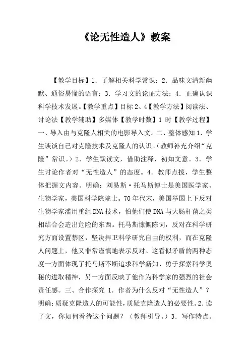 《论无性造人》教案_1