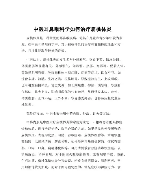 中医耳鼻喉科学如何治疗扁桃体炎