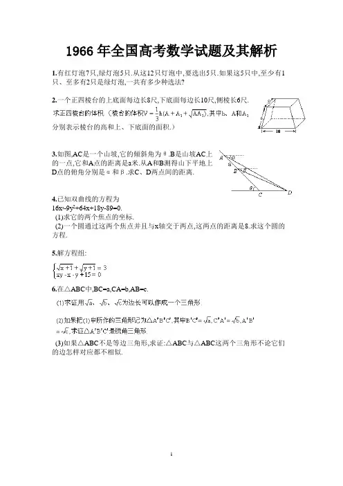 1966年全国高考数学试题及其解析