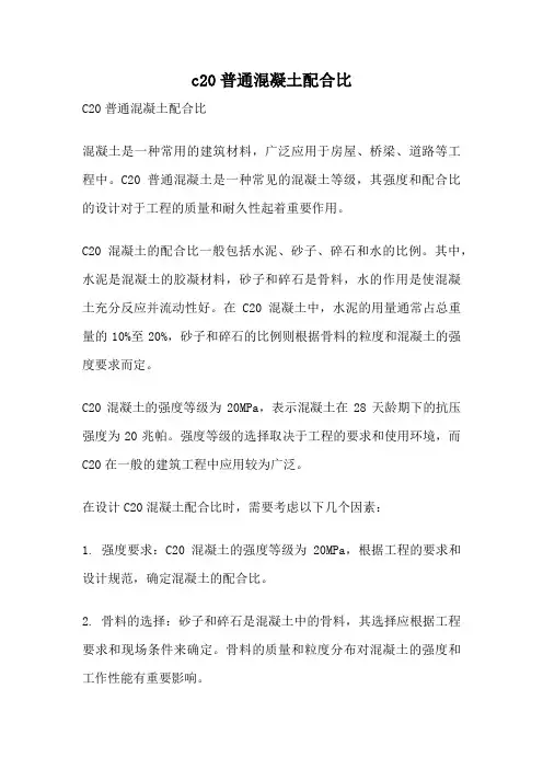 c20普通混凝土配合比