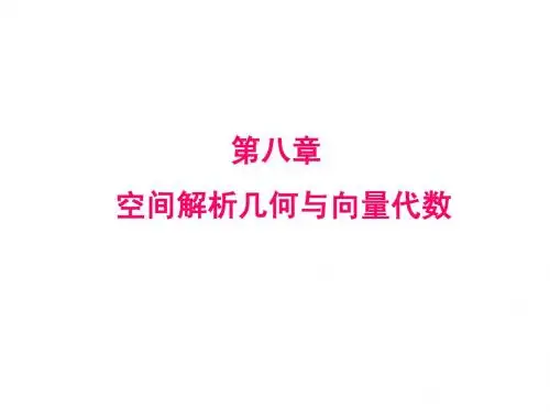 高等数学——空间解析几何与向量代数