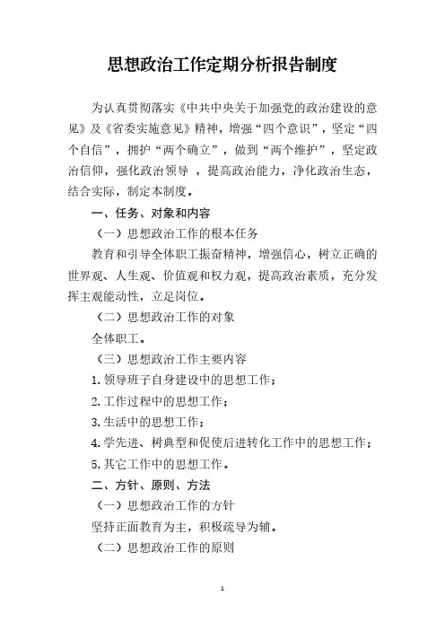 思想政治工作定期分析报告制度