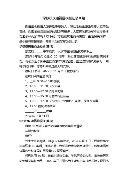 学校校庆邀请函模板汇总8篇