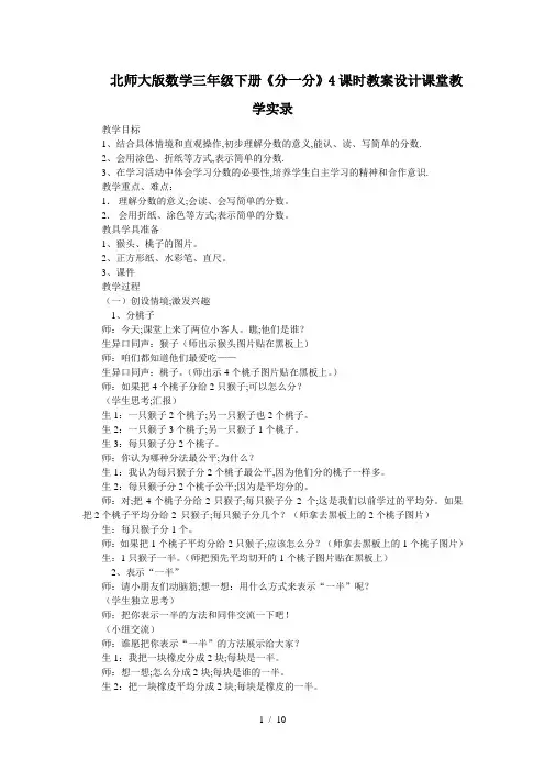 北师大版数学三年级下册《分一分》4课时教案设计课堂教学实录
