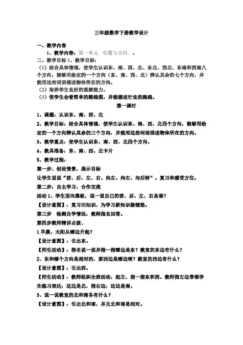 人教版三年级下册数学位置与方向教案