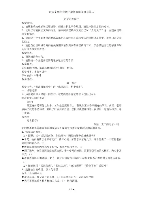语文S版六年级下册教案语文百花园二