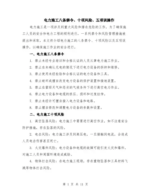 电力施工八条禁令、十项风险、五项误操作（4篇）