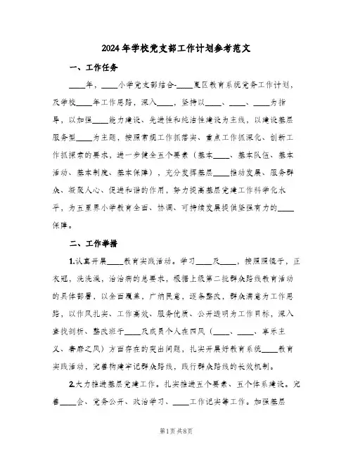 2024年学校党支部工作计划参考范文(三篇)