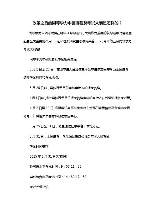 改革之后的同等学力申硕流程及考试大纲是怎样的