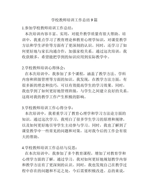 学校教师培训工作总结9篇