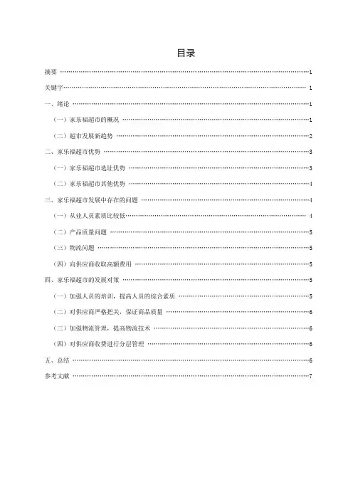 陈美玲：家乐福超市发展中存在的问题及对策