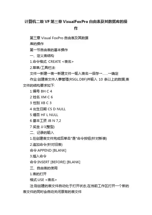 计算机二级VF第三章VisualFoxPro自由表及其数据库的操作