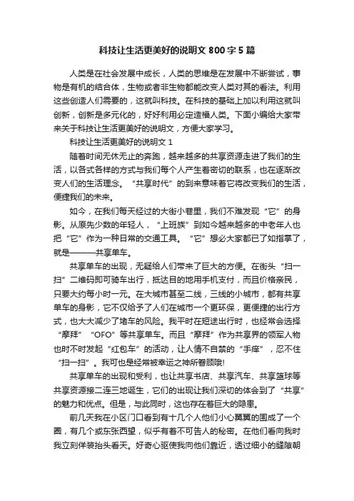 科技让生活更美好的说明文800字5篇