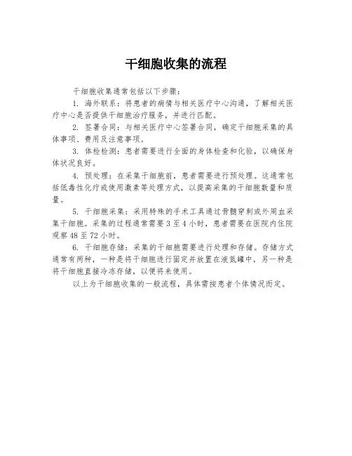 干细胞收集的流程