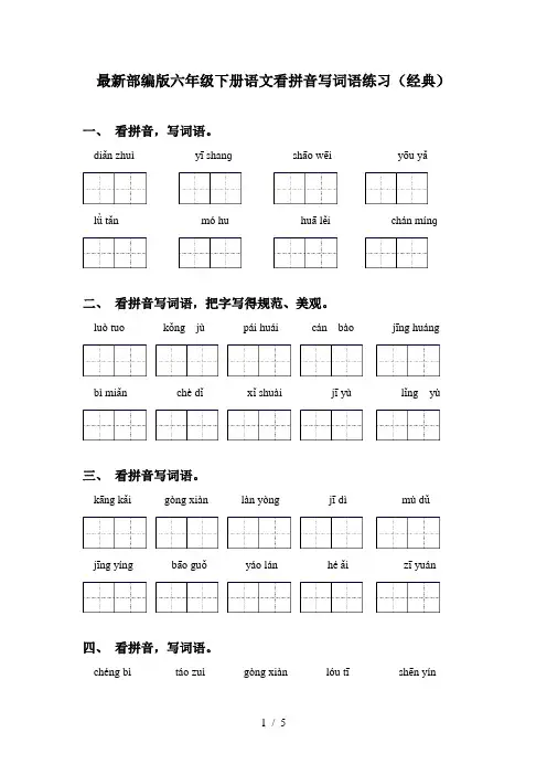 最新部编版六年级下册语文看拼音写词语练习(经典)