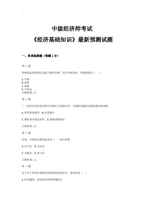 2015年中级经济师考试《经济基础知识》最新预测试卷