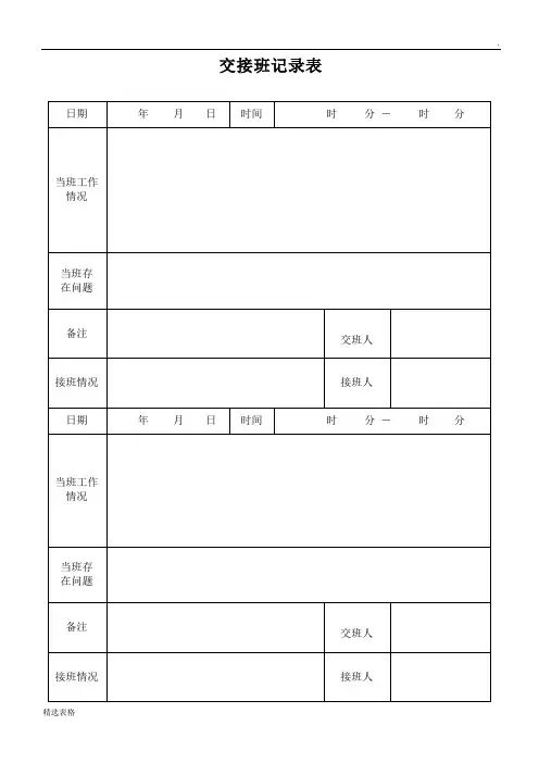 交接班记录表