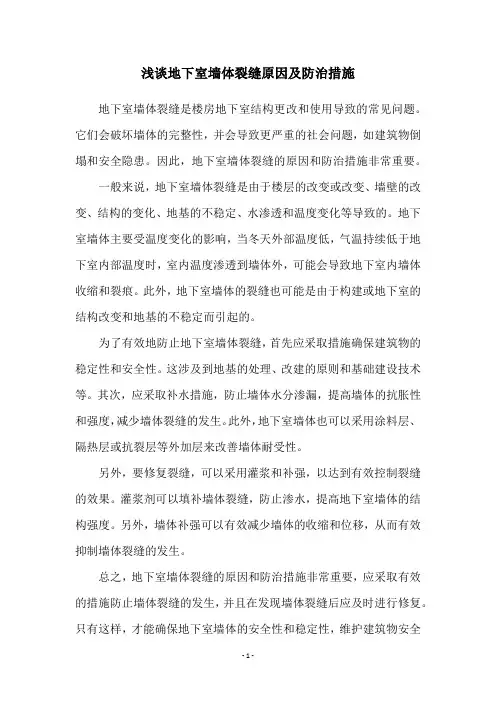 浅谈地下室墙体裂缝原因及防治措施