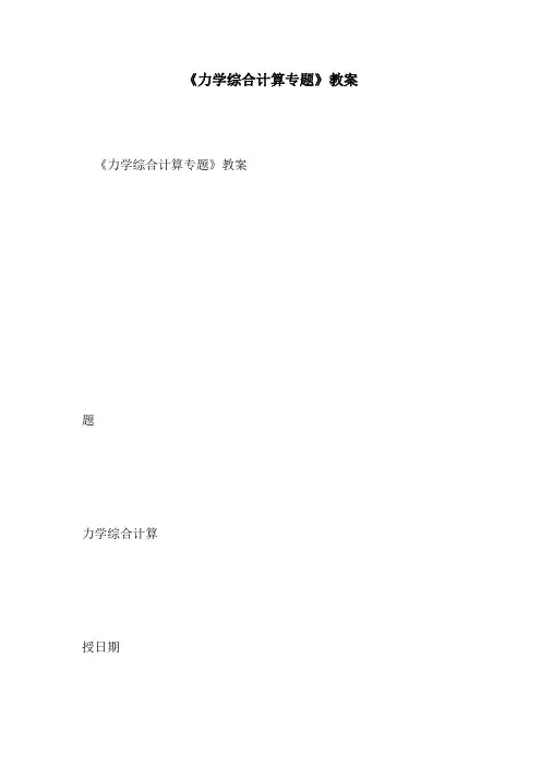 《力学综合计算专题》教案