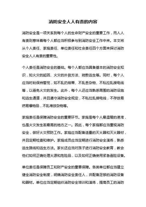 消防安全人人有责的内容