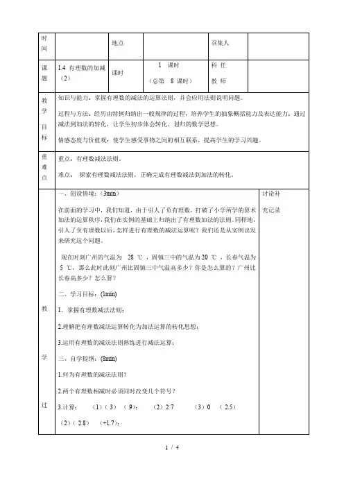 沪科版七年级上册 数学 教案 1.4 有理数的加减 
