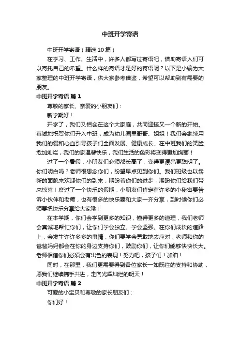 中班开学寄语（精选10篇）