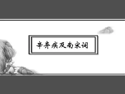 大学语文_王步高_辛弃疾及南宋词
