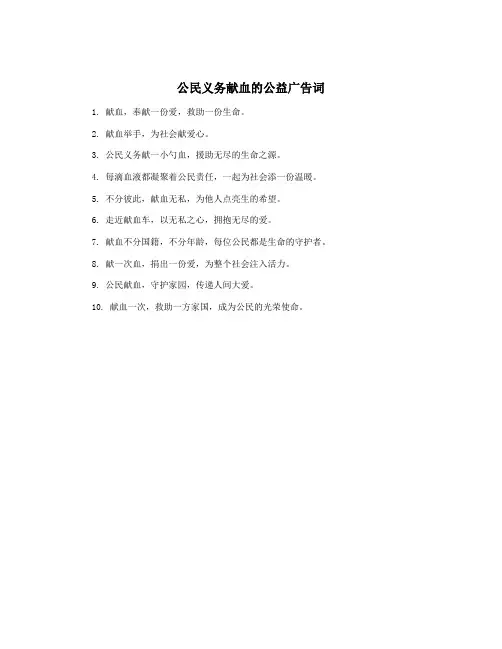 公民义务献血的公益广告词