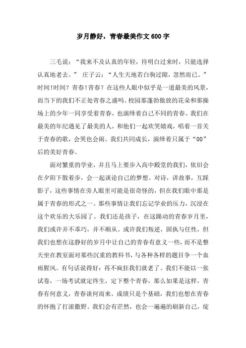 岁月静好,青春最美作文600字