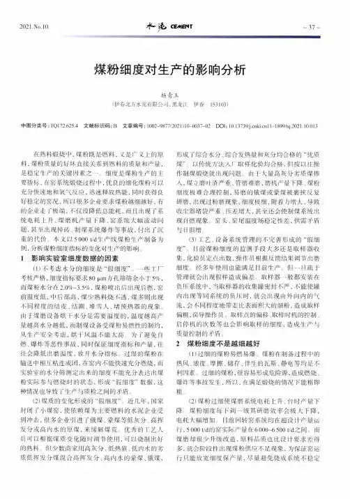 煤粉细度对生产的影响分析