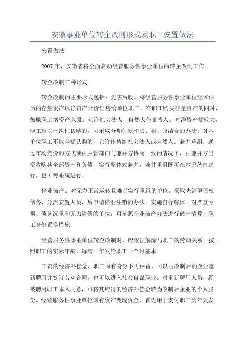 安徽事业单位转企改制形式及职工安置做法