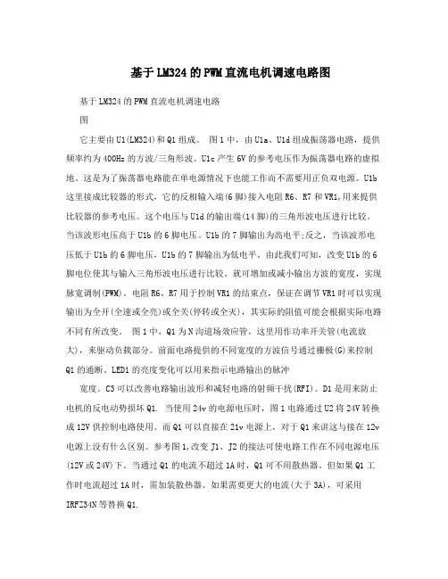 基于LM324的PWM直流电机调速电路图
