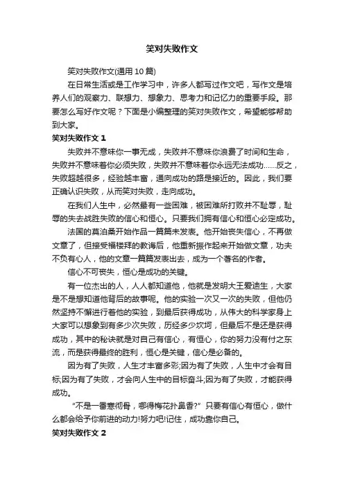 笑对失败作文（通用10篇）