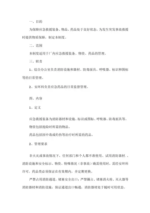 工贸应急救援物资和装备管理制度