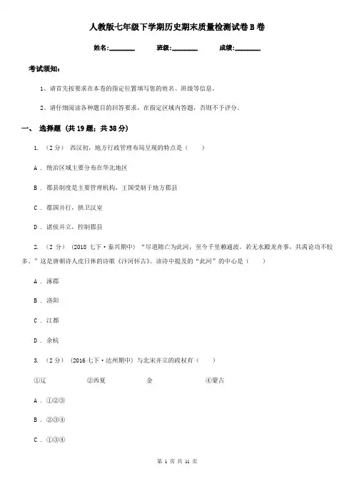 人教版七年级下学期历史期末质量检测试卷B卷(练习)