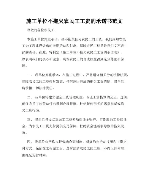 施工单位不拖欠农民工工资的承诺书范文