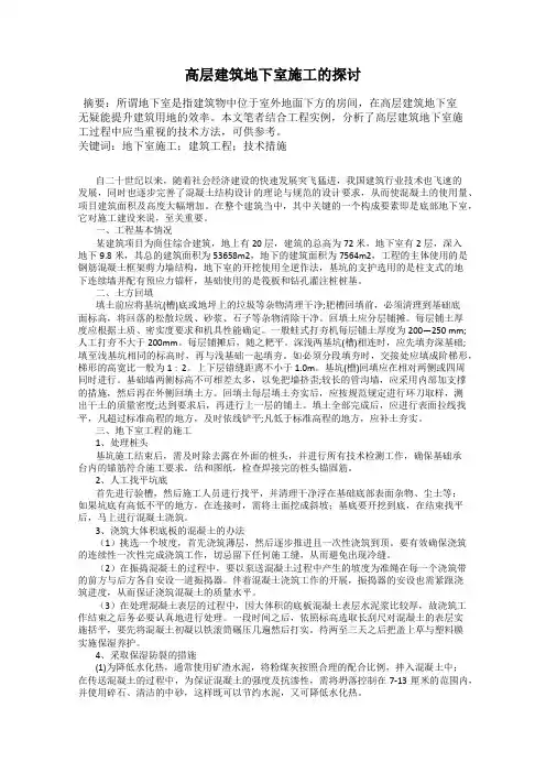 高层建筑地下室施工的探讨
