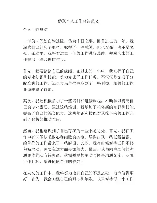 侨联个人工作总结范文