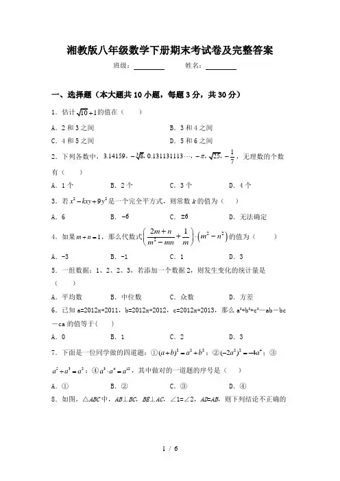 湘教版八年级数学下册期末考试卷及完整答案