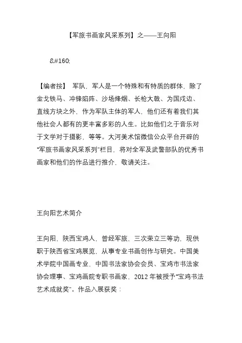 【军旅书画家风采系列】之王向阳