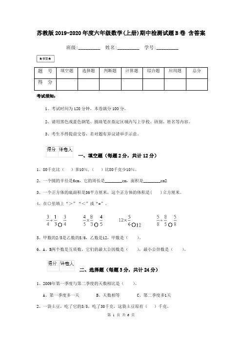 苏教版2019-2020年度六年级数学(上册)期中检测试题B卷 含答案