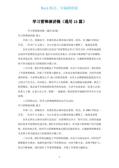 学习雷锋演讲稿(通用15篇)