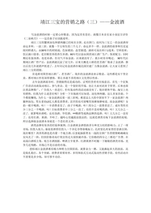 靖江三宝的营销之路.---金波酒doc