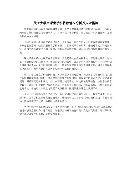 关于大学生课堂手机依赖情况分析及应对措施