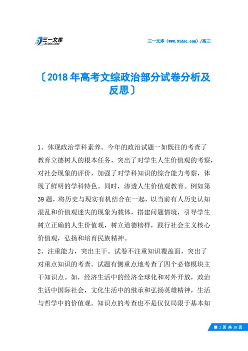 2018年高考文综政治部分试卷分析及反思