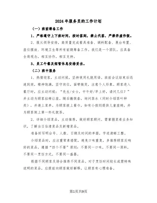 2024年服务员的工作计划（四篇）